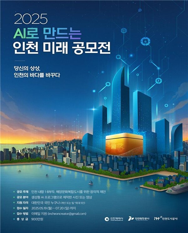 인공지능(AI)으로 그리는 인천의 미래, 시민 참여 공모전 개최