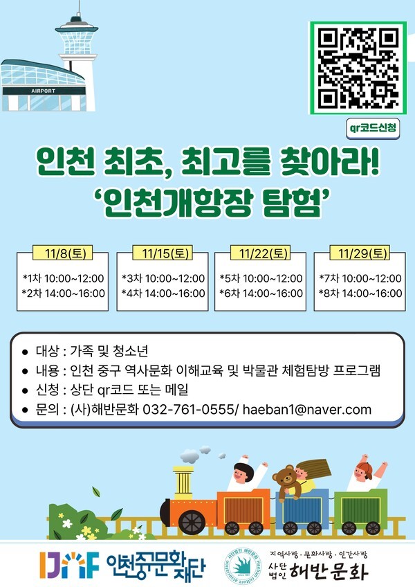 ‘인천 최초, 최고를 찾아라! 인천 개항장 탐험 즐겨요!’