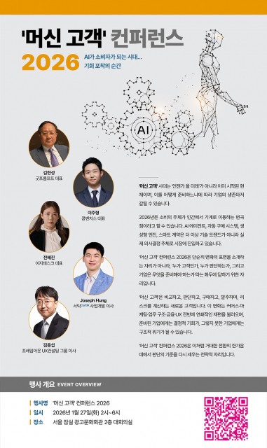 소비의 주체가 인간에서 기계로 이동하는 ‘머신 고객(Machine Customer)’ 시대를 조망하는 ‘머신 고객 컨퍼런스 2026’이 오는 2026년 1월 27일(화) 서울 잠실 광고문화회관에서 열린다