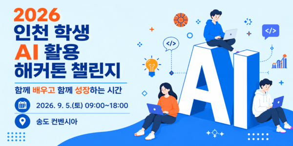 인천광역시교육청, 학생 인공지능(AI) 활용 해커톤 챌린지 운영